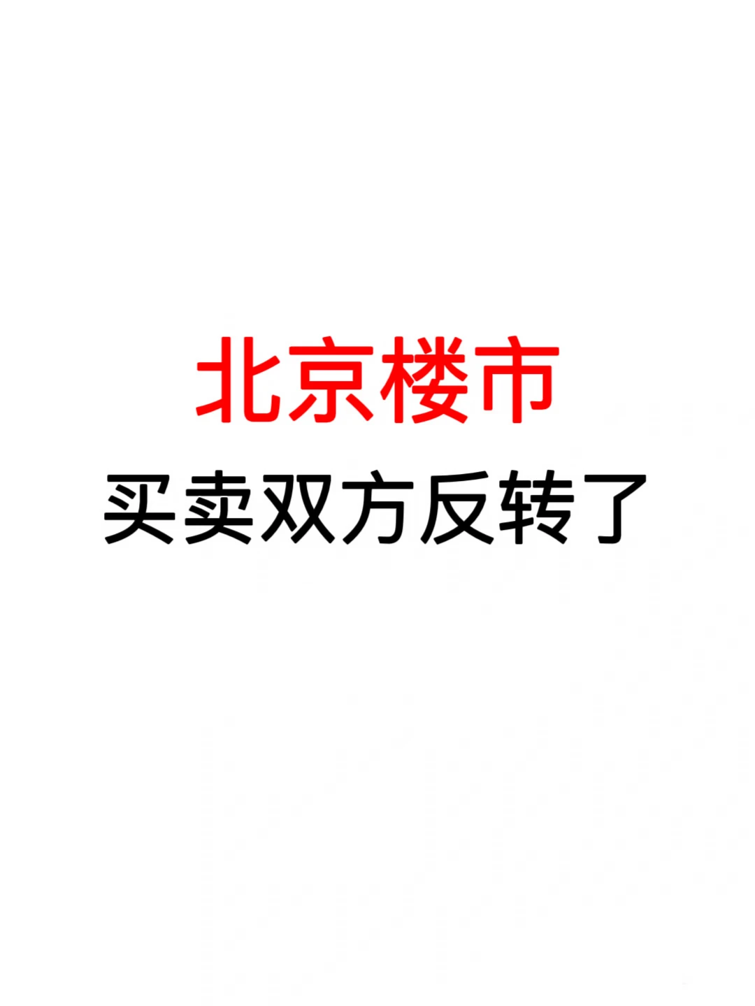 北京楼市：买卖双方反转了🔥