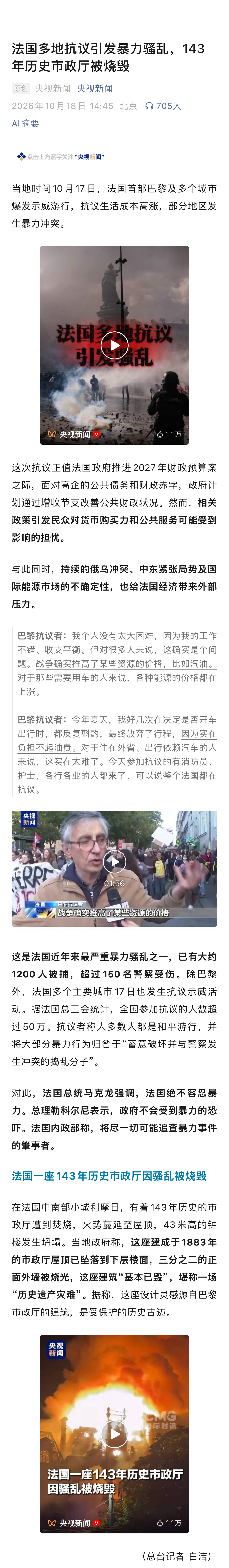 这次法国骚乱闹这么大，原因可能国内很多网友都没法理解。
直接导火索是2027年财政预算案。
法国政府为应对高额财政赤字、公共债务，推出了增收+削减公共开支的方案。
计划压缩医疗、教育、公共岗位等公共服务经费。

民众担忧税收上涨、生活成本居高不下。
于是法国总工会牵头，联合教师、医护、农民 ​