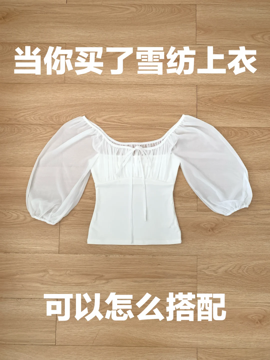 雪纺上衣的穿搭思路（496）