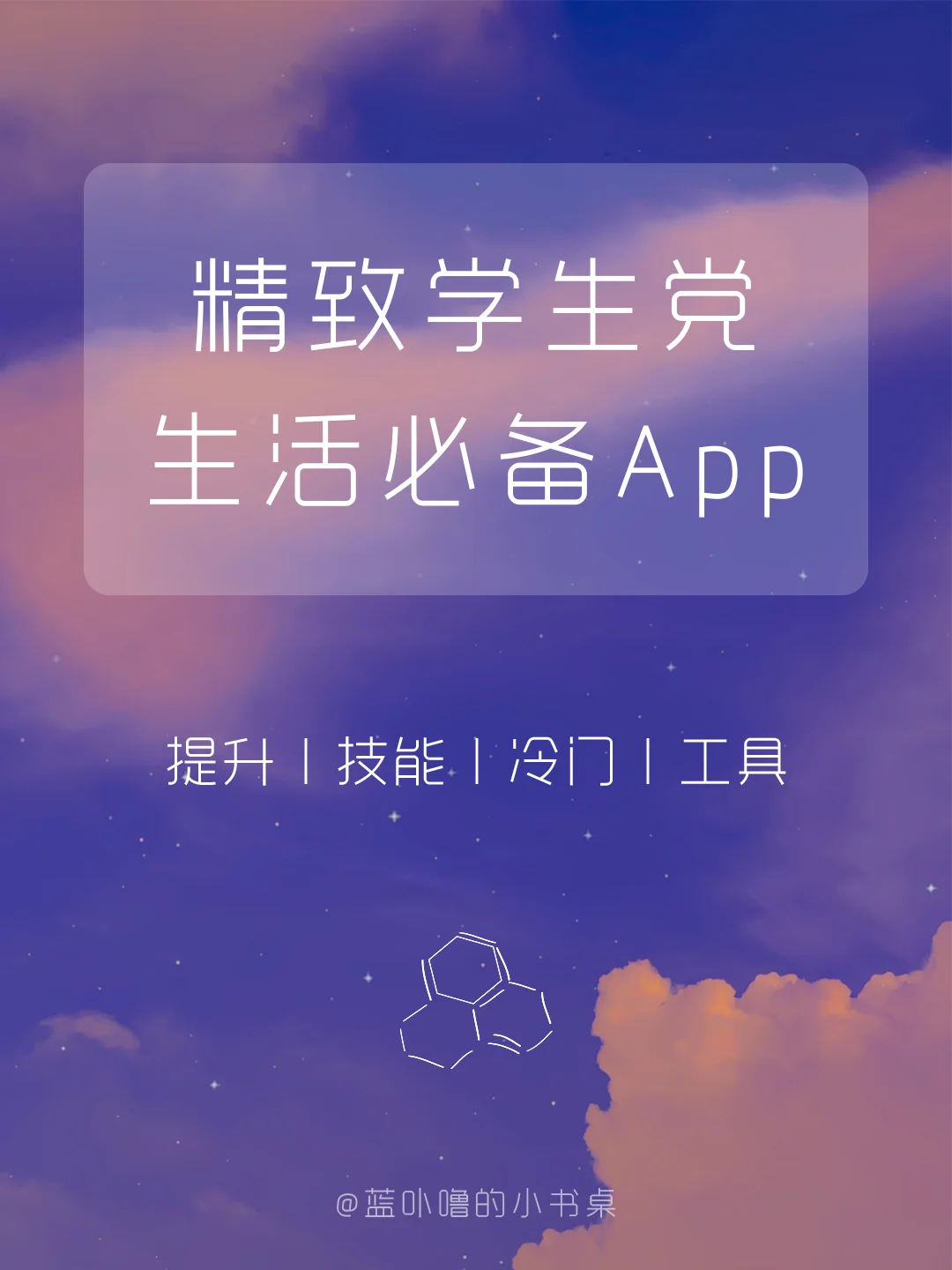 实用工具🆙精致女生25岁前必备好用App‼️