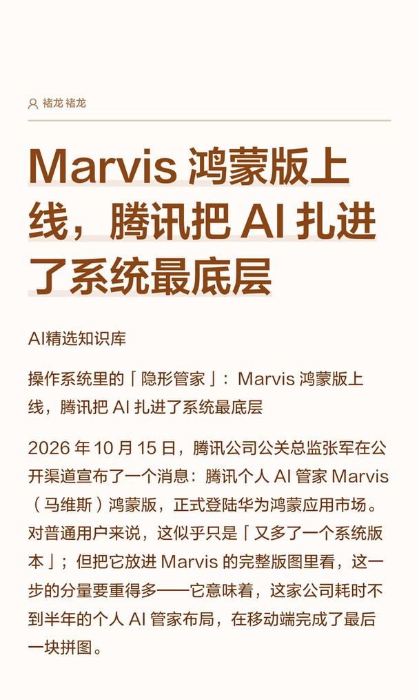Marvis 鸿蒙版上线，腾讯把 AI 扎进了系统
