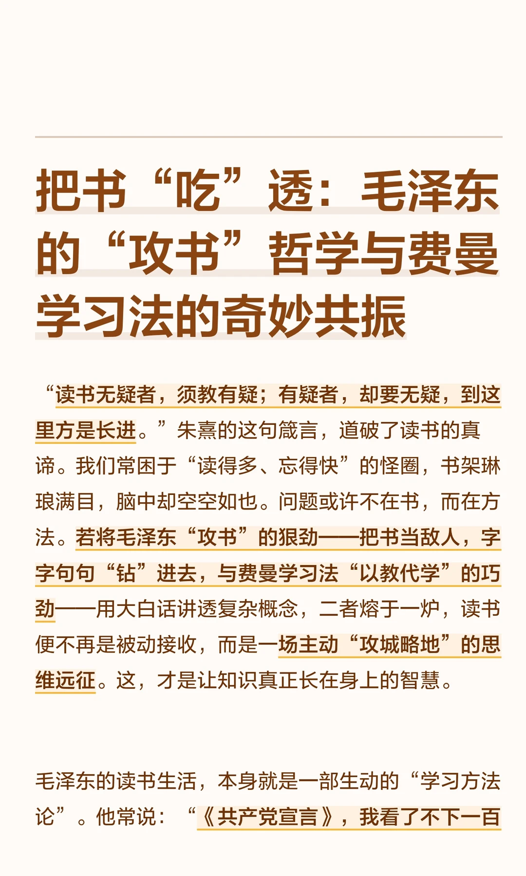 把书“吃”透：毛泽东“攻书”与费曼学习法