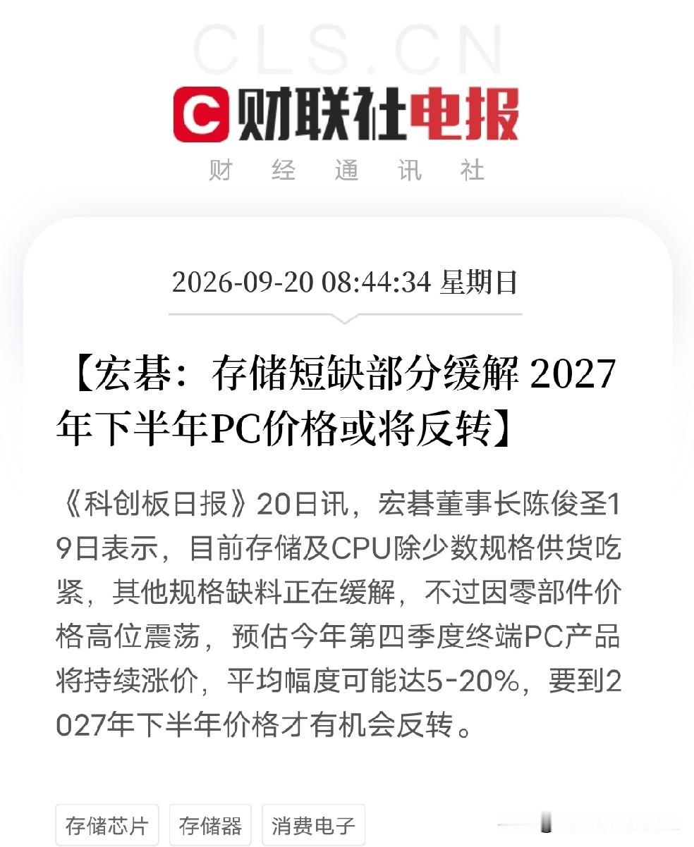 早上8点半，一条消息弹出来，让市场从美联储加息和LPR按兵不动的宏观博弈里，清醒了过来

不是芯片，不是模型，而是宏碁董事长给出了一个具体的时间表：存储和CPU的缺料正在缓解，但零部件价格还在高位震荡，今年四季度PC还要再涨5%到20%。真正的价格反转，要等到2027年下半年。

这轮由AI引发的硅