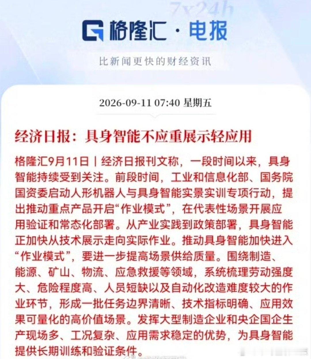 #股票#经济日报：具身智能不应重展示轻应用。真正应 ​​​用在工业企业上的某个标，目前还没有困境反转。 ​