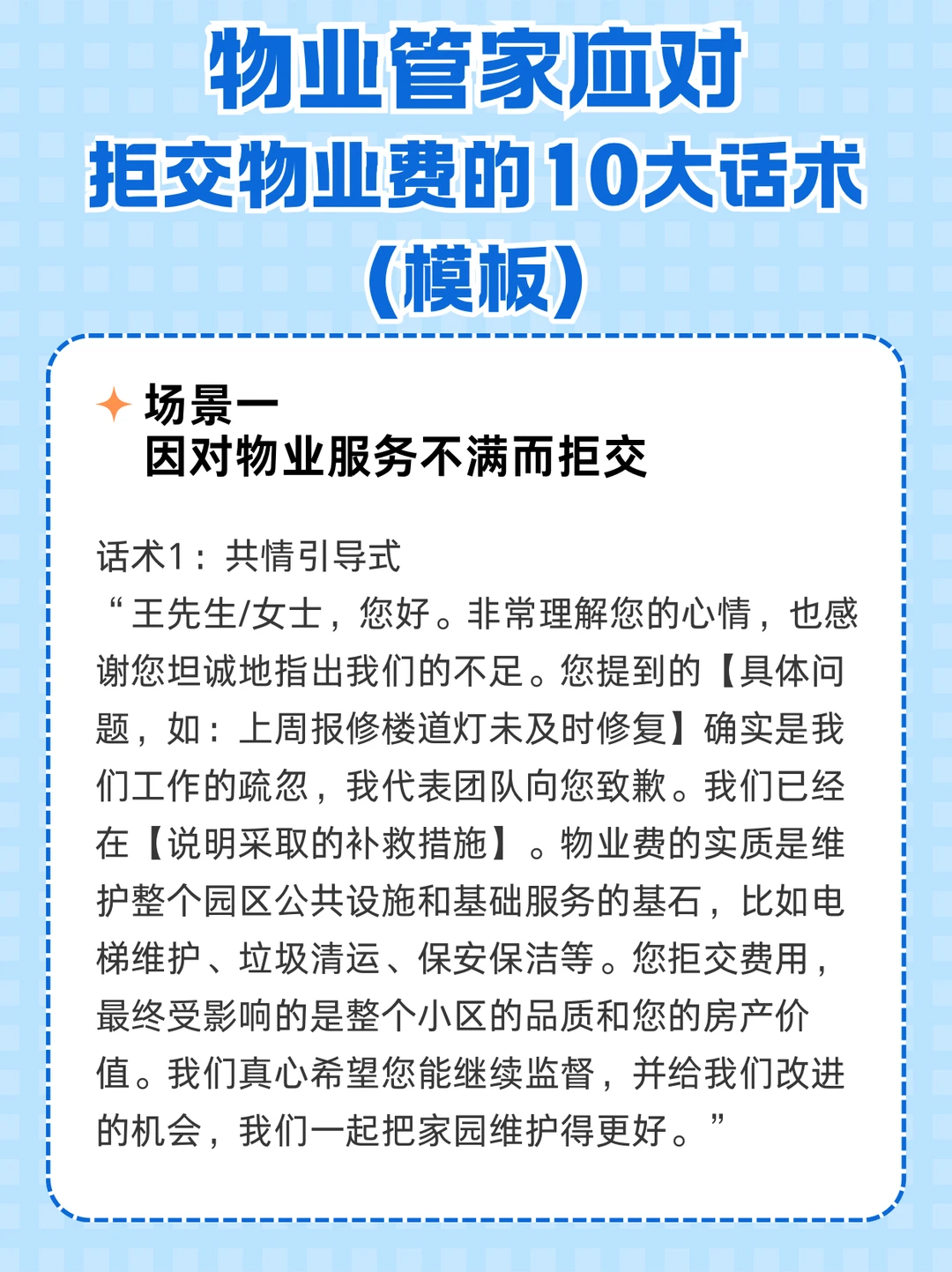 物业管家应对拒交物业费的10大话术