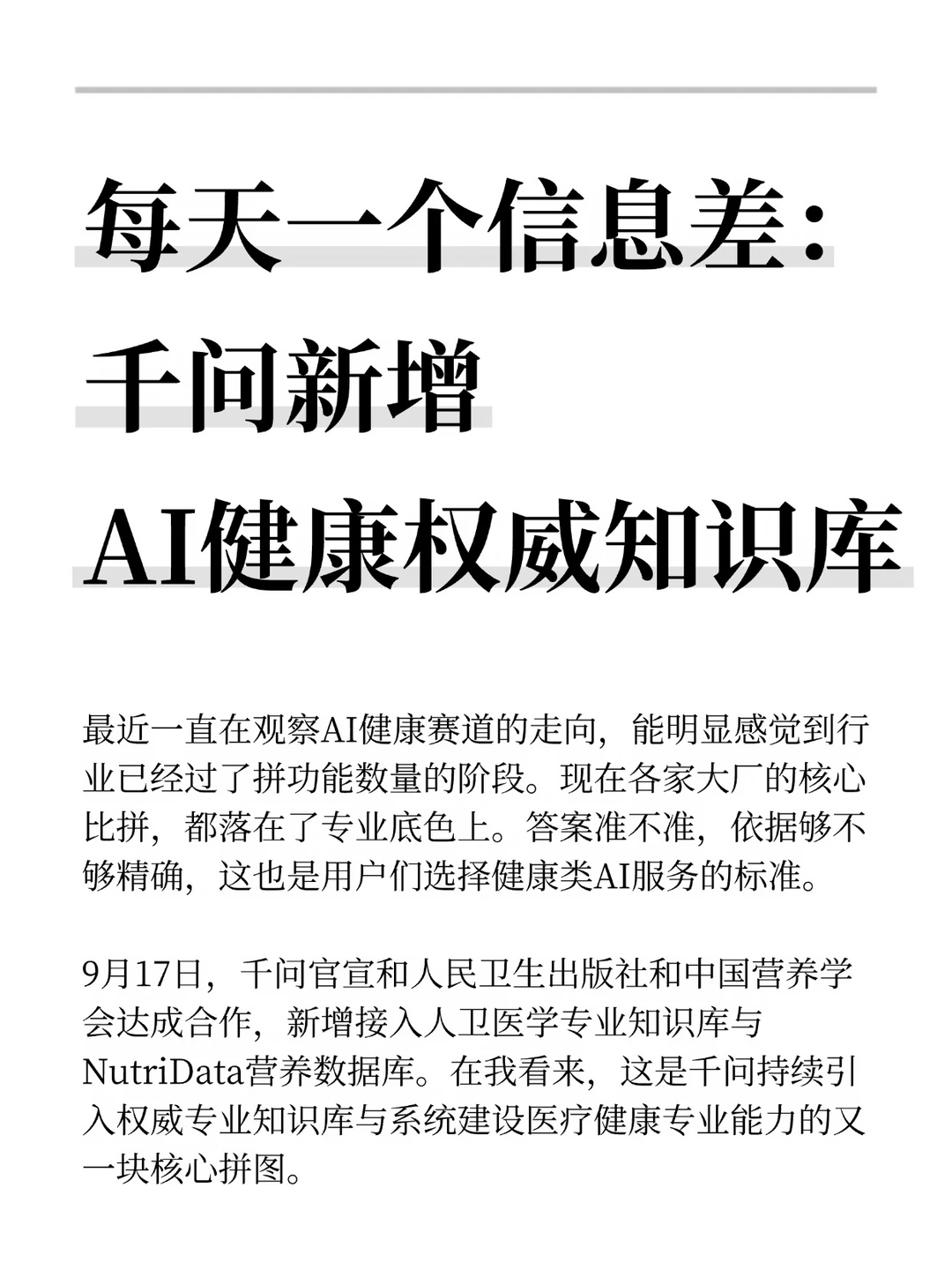 每天一个信息差：千问新增AI健康权威知识库