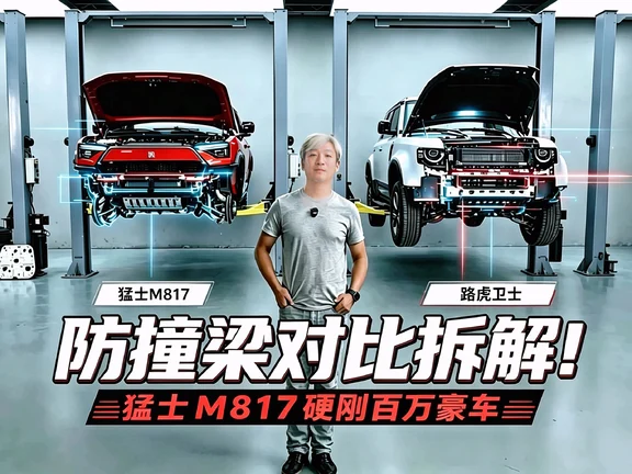 防撞梁实测！猛士M817硬刚百万级路虎卫士