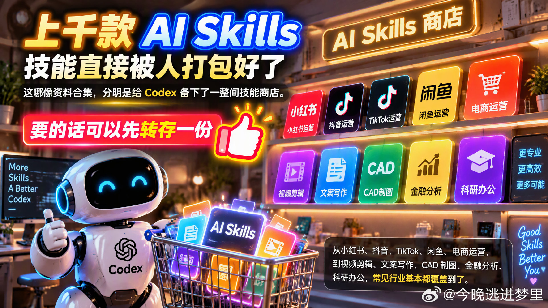 上千款 AI 技能已经打包整理好🔥
这不只是一份资料合集，相当于给 Codex 准备好了一整座 AI 技能商店！

小红书、抖音、TikTok、闲鱼、电商运营、视频剪辑、文案撰写、CAD 制图、金融分析、科研办公… 主流行业场景全都覆盖。
想要的可以先转存～

下载地址： ​