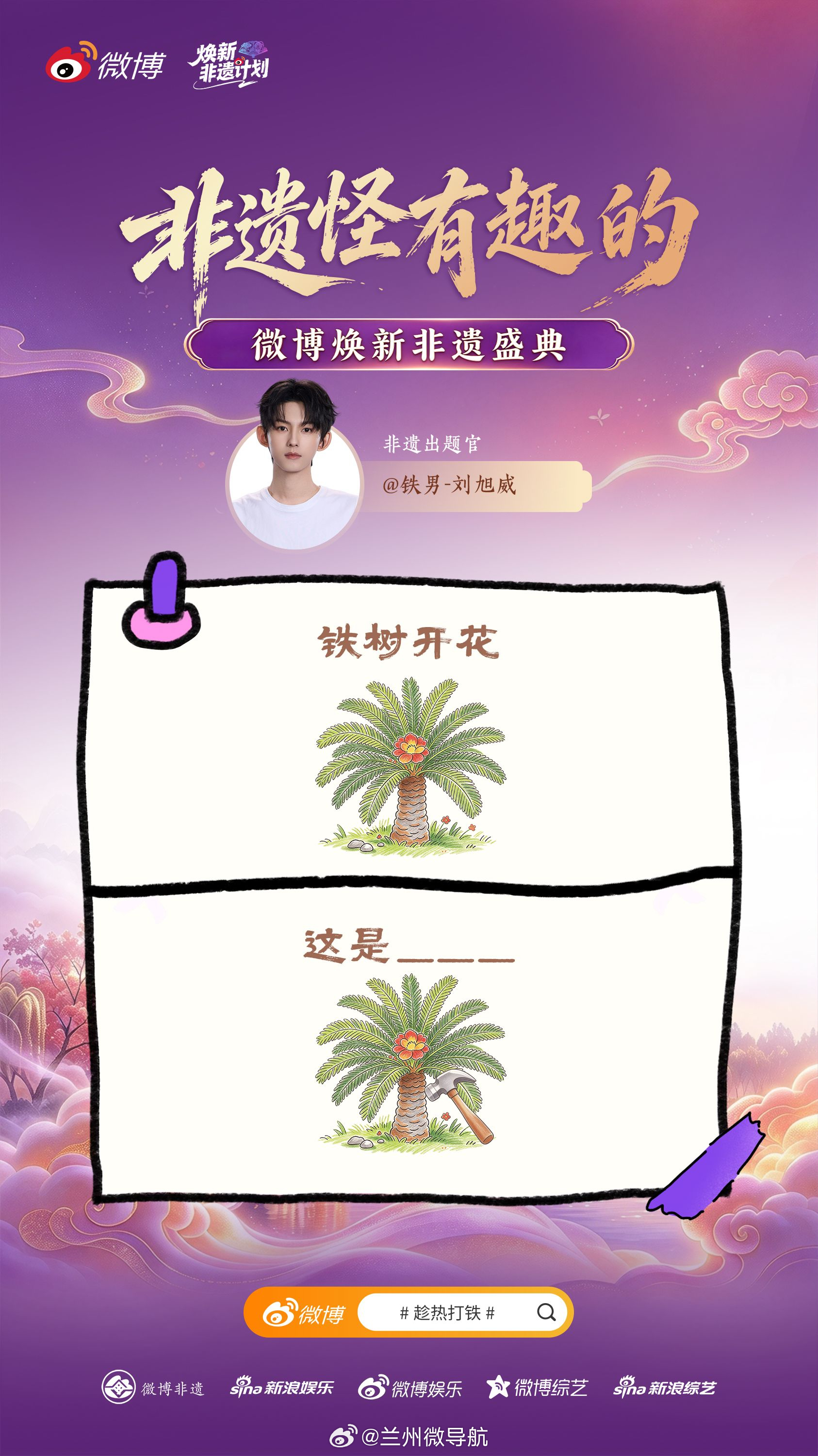 铁打的非遗铁定行 明星答题赛正在进行中！联合多位“铁男”出题，每天一道关于“铁”的非遗知识题，评论区答题闯关。题目指向的都是和铁有关的国家级非遗：确山打铁花、永康铸铁、芜湖铁画、龙泉宝剑、郭氏铁板浮雕……你知道“铁做的非遗”到底有多少种吗？点击 2026焕新非遗盛典 参与答题赛赢取限量好礼🎁焕新非遗计划