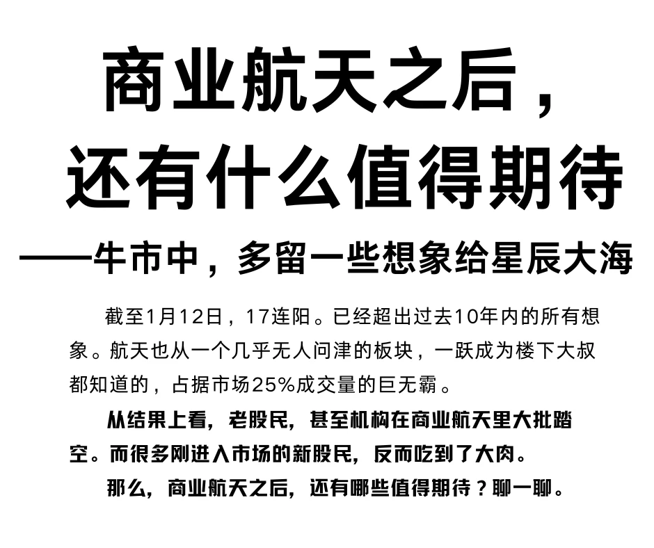 商业航天之后，还有哪些值得期待？