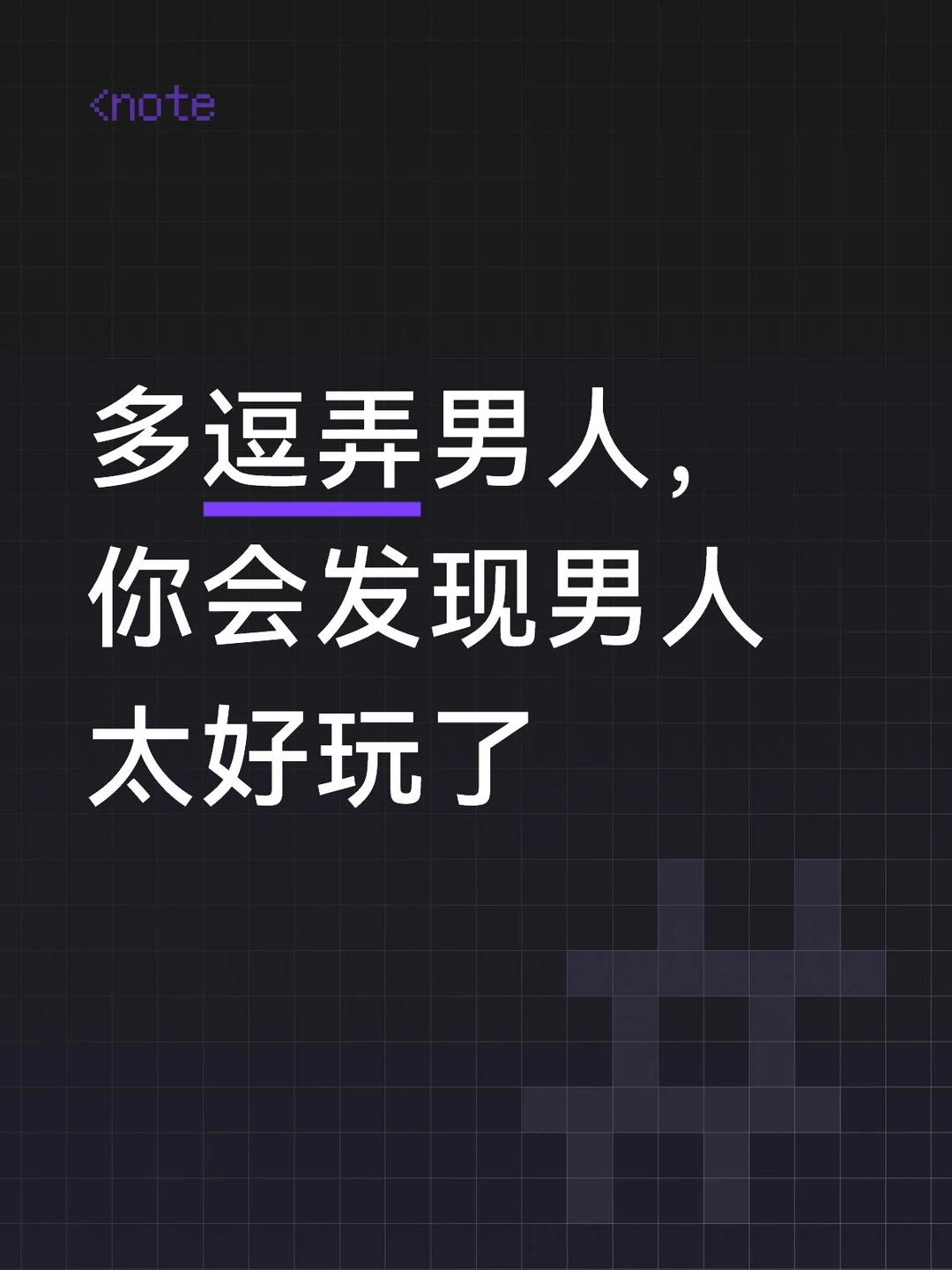 多逗弄男人，你会发现他们太搞笑了