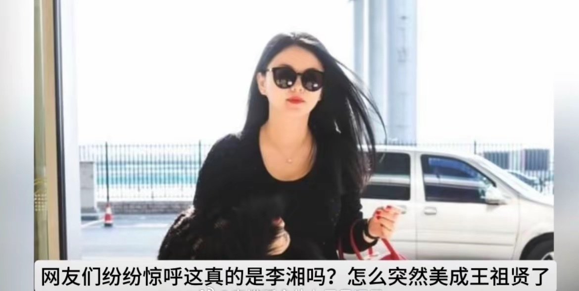 李湘又一次因为自律爆瘦，美成了王祖贤 ​​​