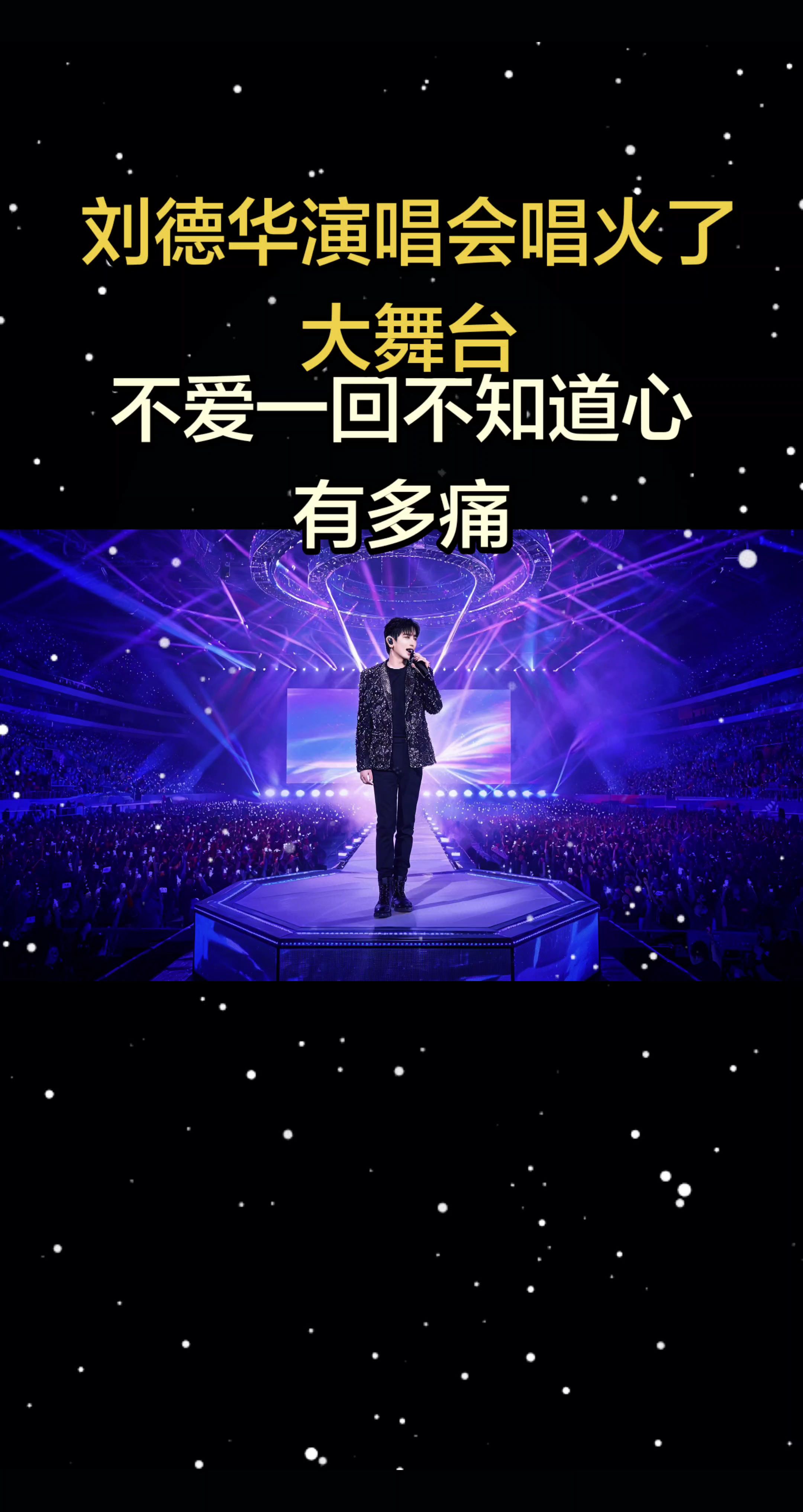 刘德华演唱会唱火🔥了全网#一开口惊艳全场 #不爱一回，不知道心有多痛。