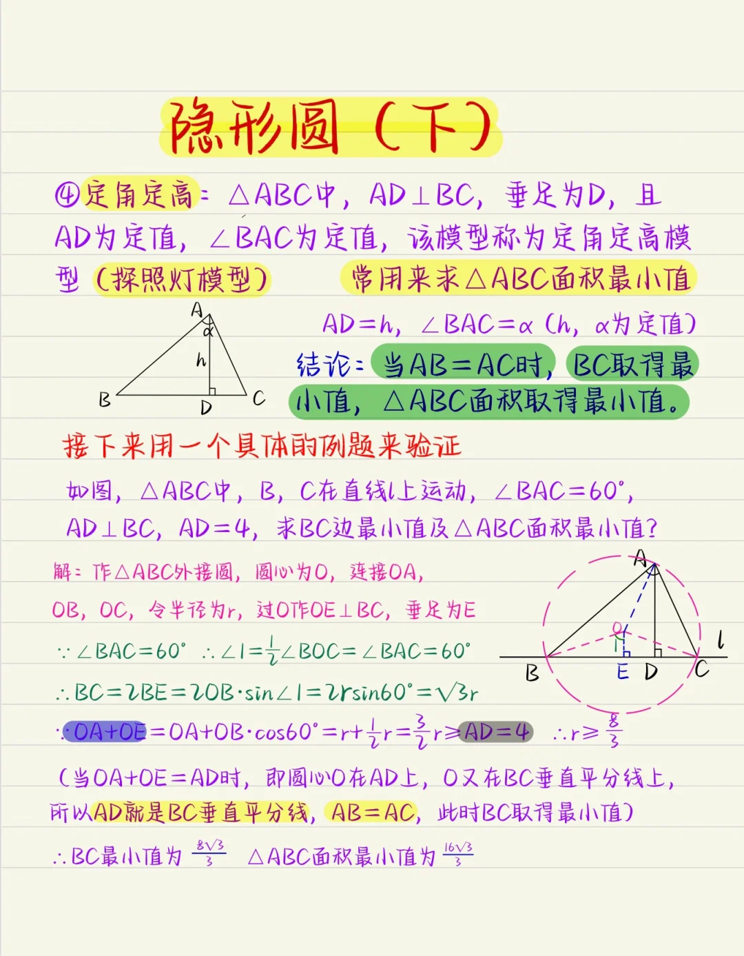 隐形圆（下）：定角定高模型🧐“口算题”