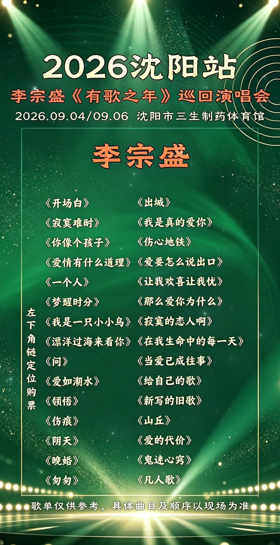 李宗盛《有歌之年》沈阳演唱会，经典老牌歌星。李宗盛