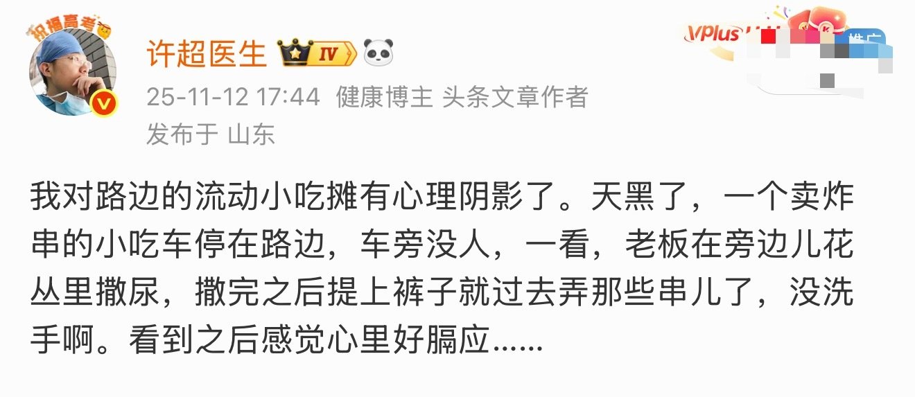 #网曝摊主摆摊时用纸擦屁股#

路边小摊有的真是挺脏的，我之前遇到的这个就是，在路边花丛里撒完尿也没洗手啥的，直接去摆弄他卖的那些炸串了，把我看的膈应坏了[裂开] ​