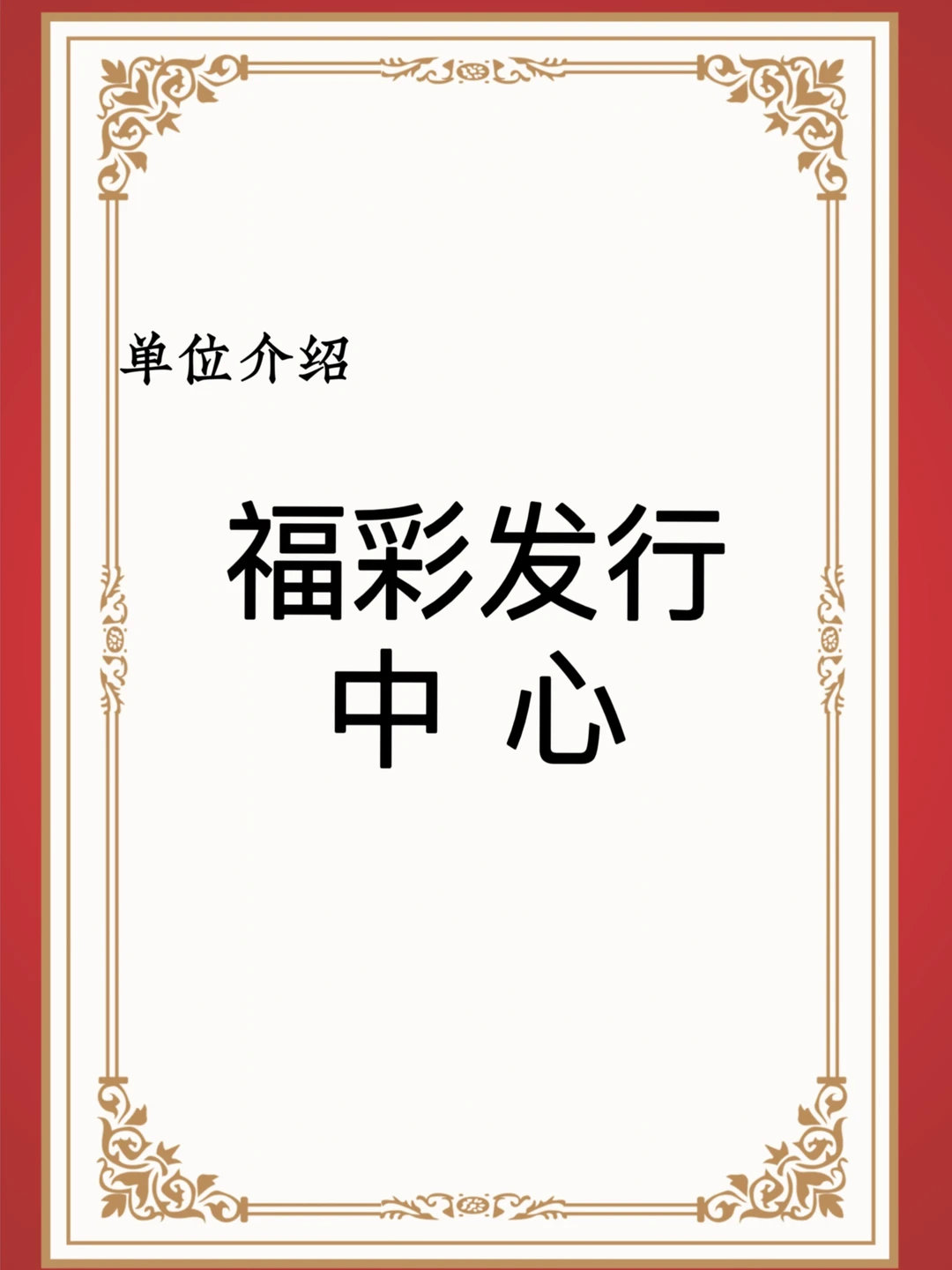 宝子们，这是福彩中心