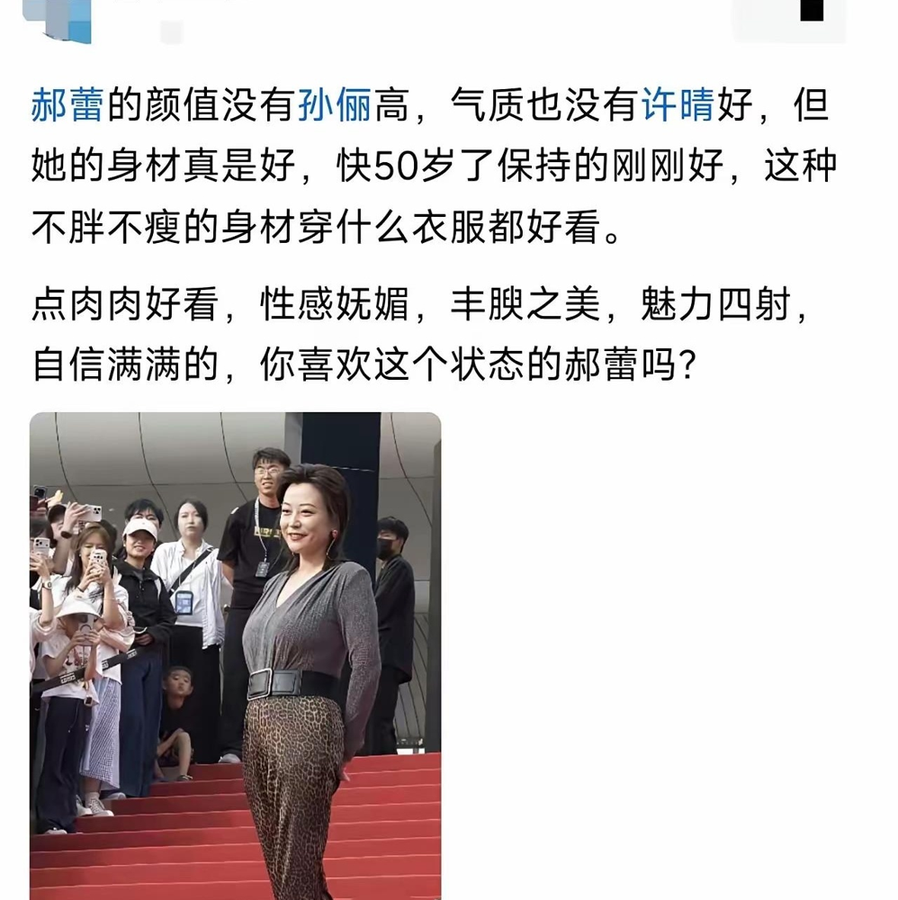 郝蕾穿旗袍走红毯，腰上那圈肉直接挂出来了，全网没骂，反手夸她治好了焦虑。
生图看得清清楚楚，胳膊圆，大腿有劲，小腹也不是平的。放别的女星身上，热搜能骂三天。到她这，评论区全是看着好健康比纸片人舒服多了。
早些年她还清冷文艺，现在整个人活开了，该吃吃该喝喝。记者问身材，她一句话怼回去：我从来不焦虑