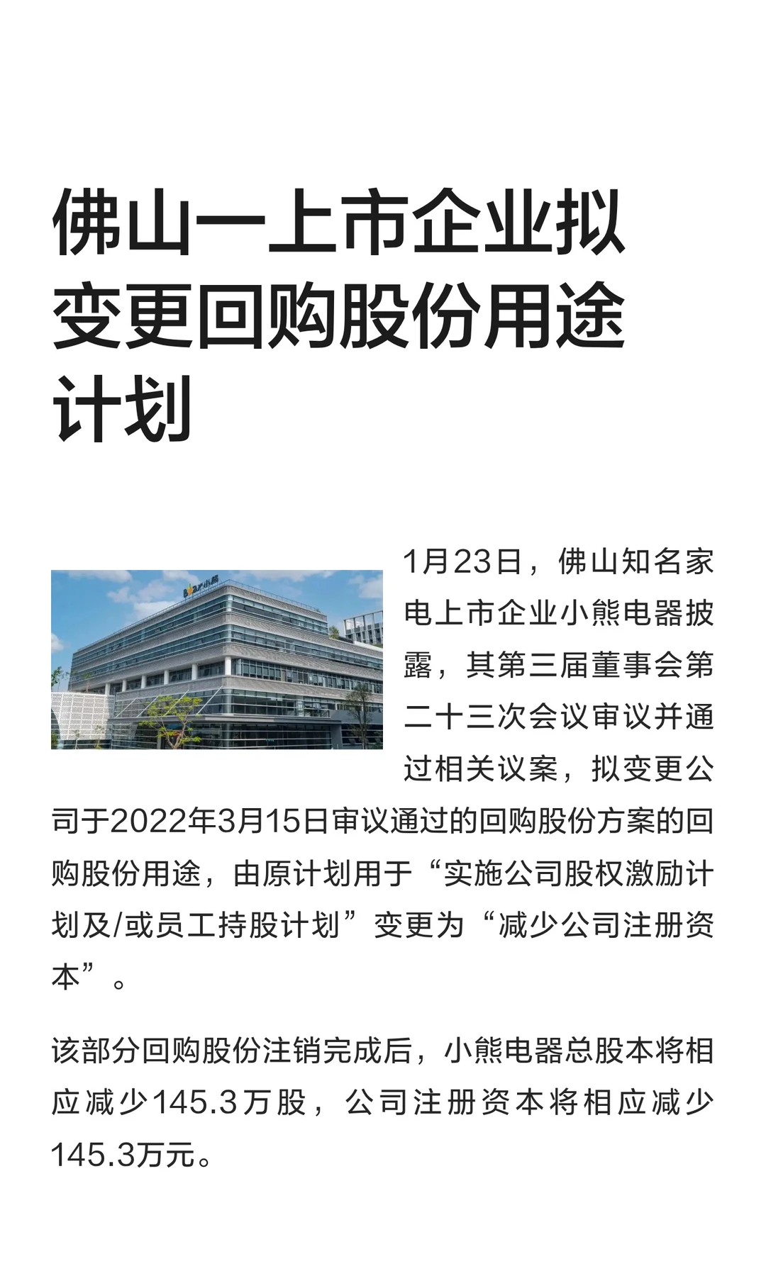 佛山一上市企业拟变更回购股份用途计划