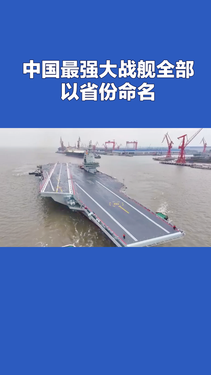 你知道吗？航空母舰和两栖攻击舰这两类一级舰艇，会以省级行政区来命名。

航空母舰（3艘）

· 辽宁舰（舷号16）：中国首艘航母，2012年9月25日正式入列。
· 山东舰（舷号17）：首艘国产航母，2019年12月17日入列。
· 福建舰（舷号18）：首艘电磁弹射型航母，2025年11月5日正式入