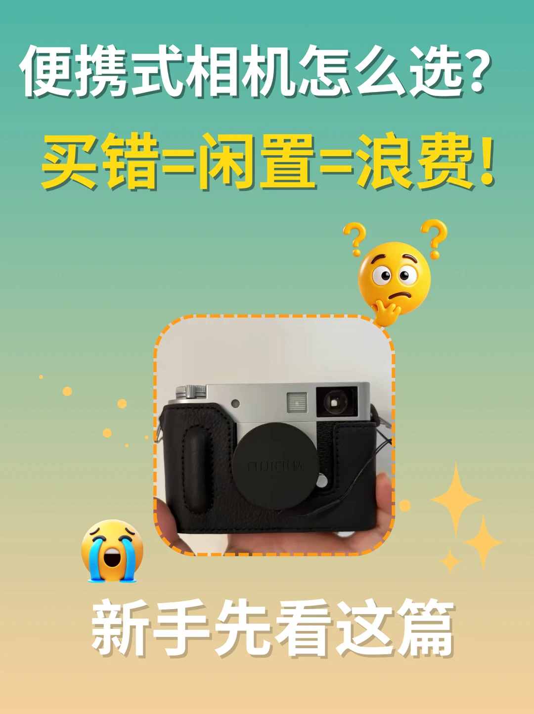 新手便携相机怎么选❓买错真的会闲置❗️