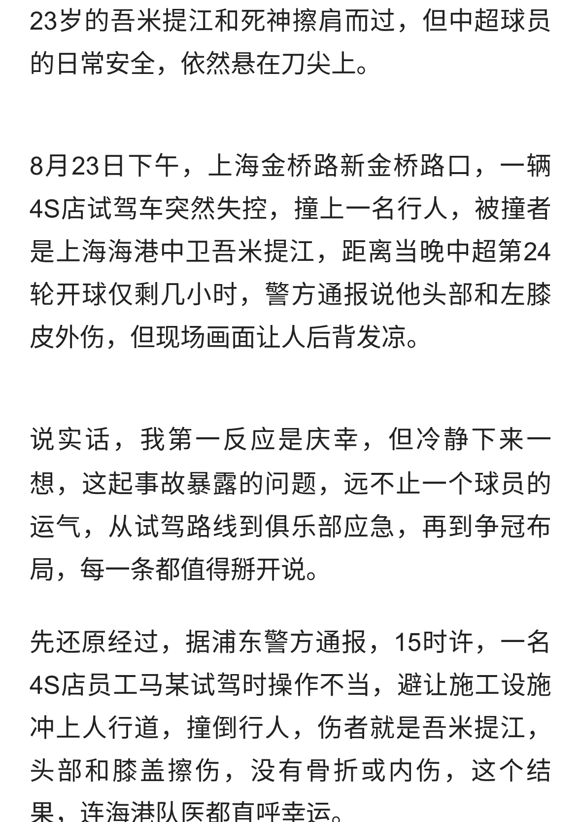 吾米提江赛前遇车祸仅皮外伤，警方通报还原惊险，海港争冠有隐忧
