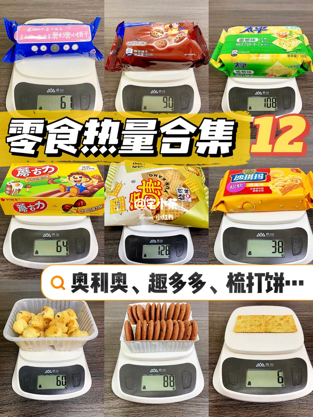 饼干来啦🍪‼️热门零食饼干热量测评🔥