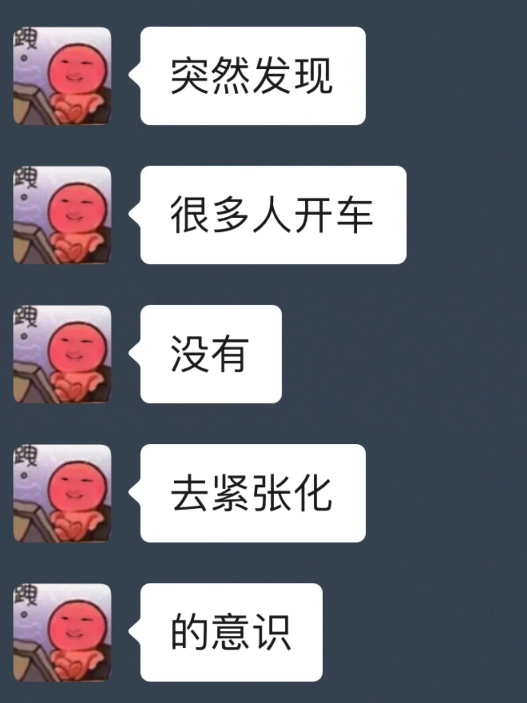 突然发现，很多人开车没有去紧张化的意识