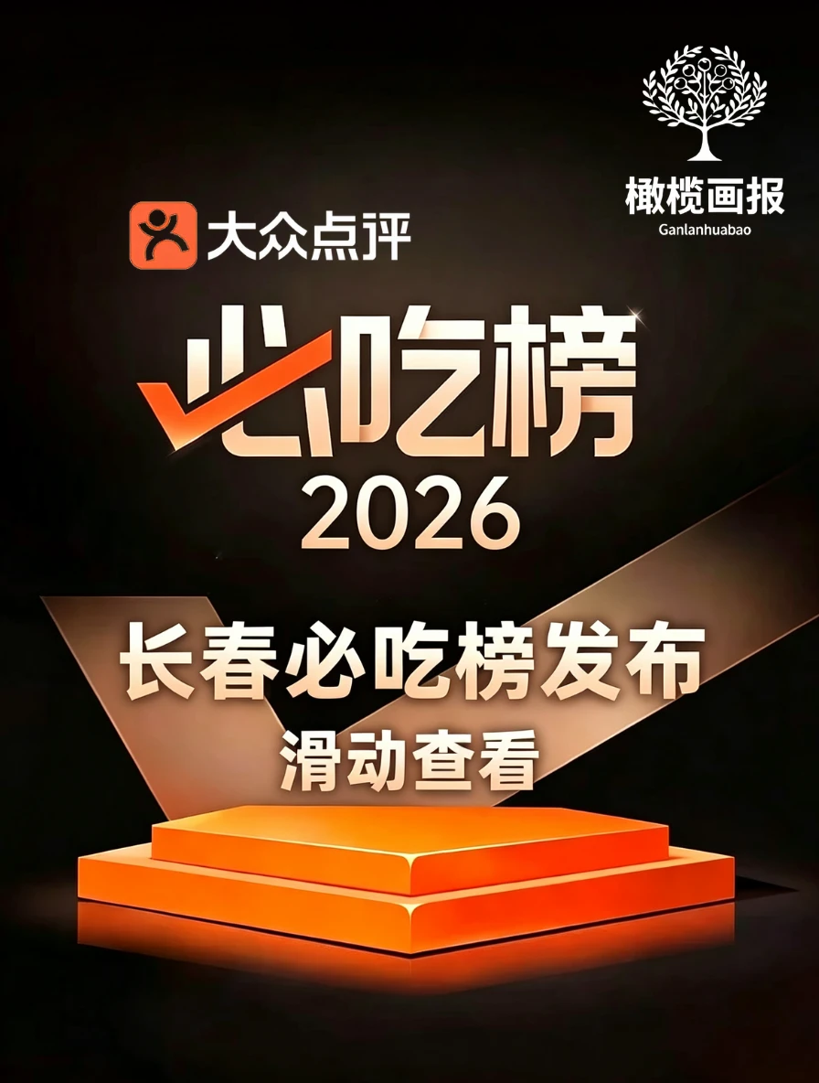 2026长春必吃榜来了❗47家上榜新店近四