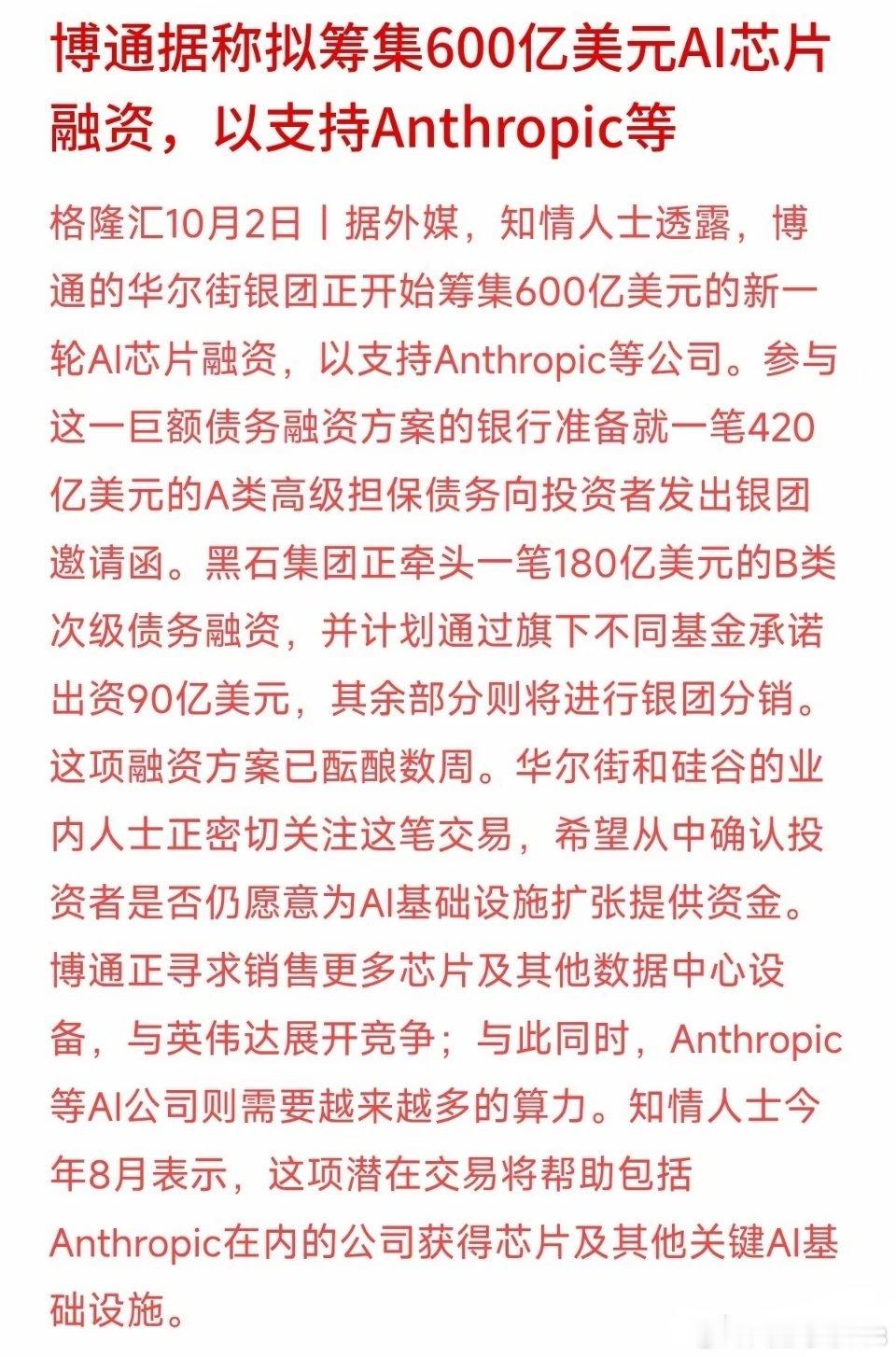 600亿美元（近4300亿人民币）全靠借！博通为了卖AI芯片，拉着华尔街和黑石搞起了巨额债务融资。

这笔钱里，420亿是高级担保债，还有180亿是黑石牵头的次级债，用来帮Anthropic等公司买芯片。以前AI烧钱靠股权融资，现在演变成了复杂的加杠杆模式。

博通想借此抢英伟达的蛋糕，但也透露出AI基础设施建 ​