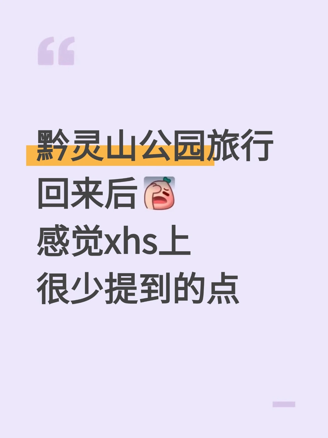 黔灵山公园回来后感觉上很少提到的点