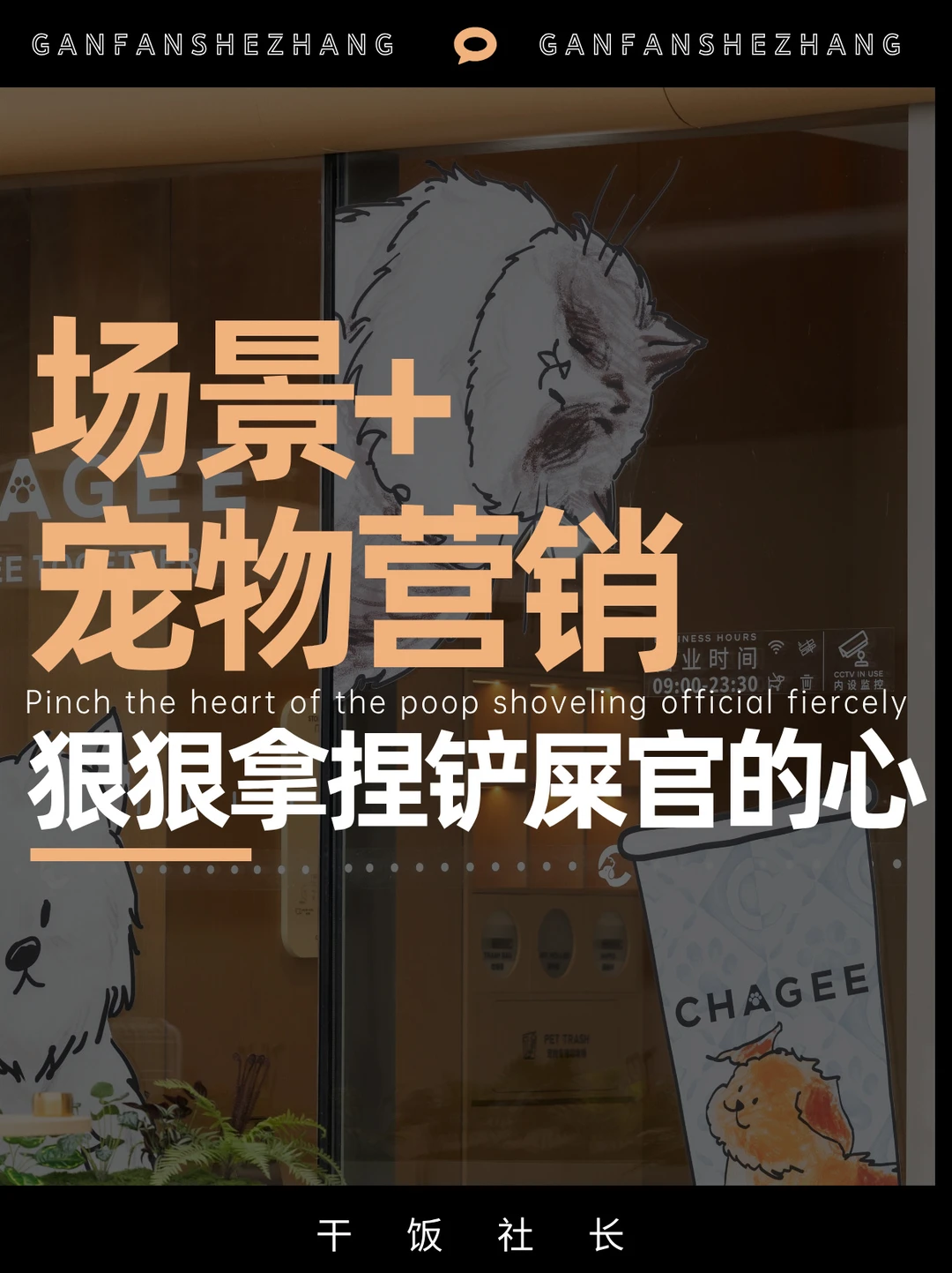 开业即刷屏，霸王茶姬的萌宠营销爆款方法论