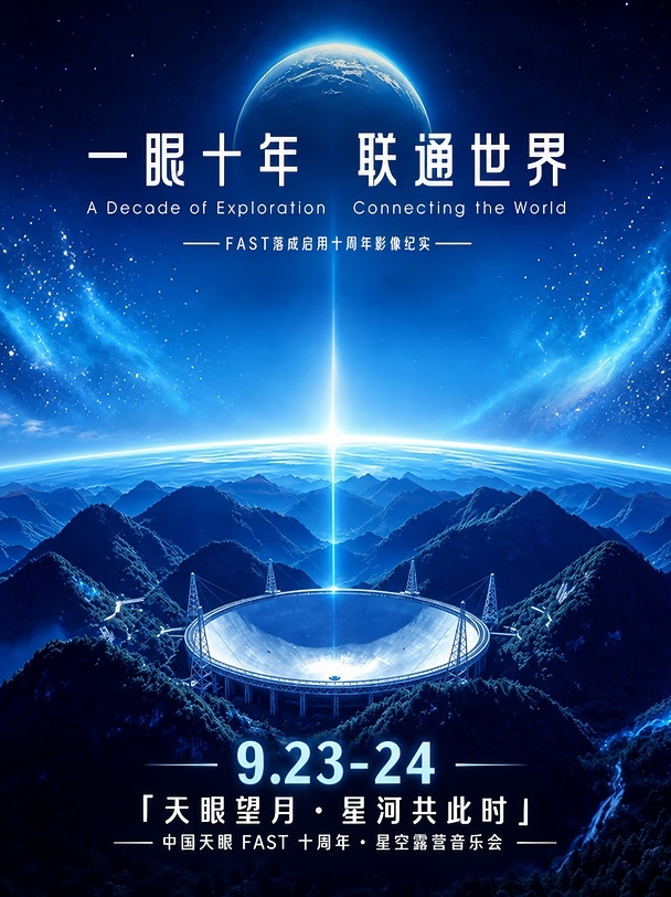 重磅预告✨中国天眼FAST十年图片展要来啦！