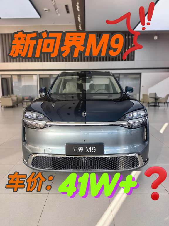 全新问界M9 41W+???