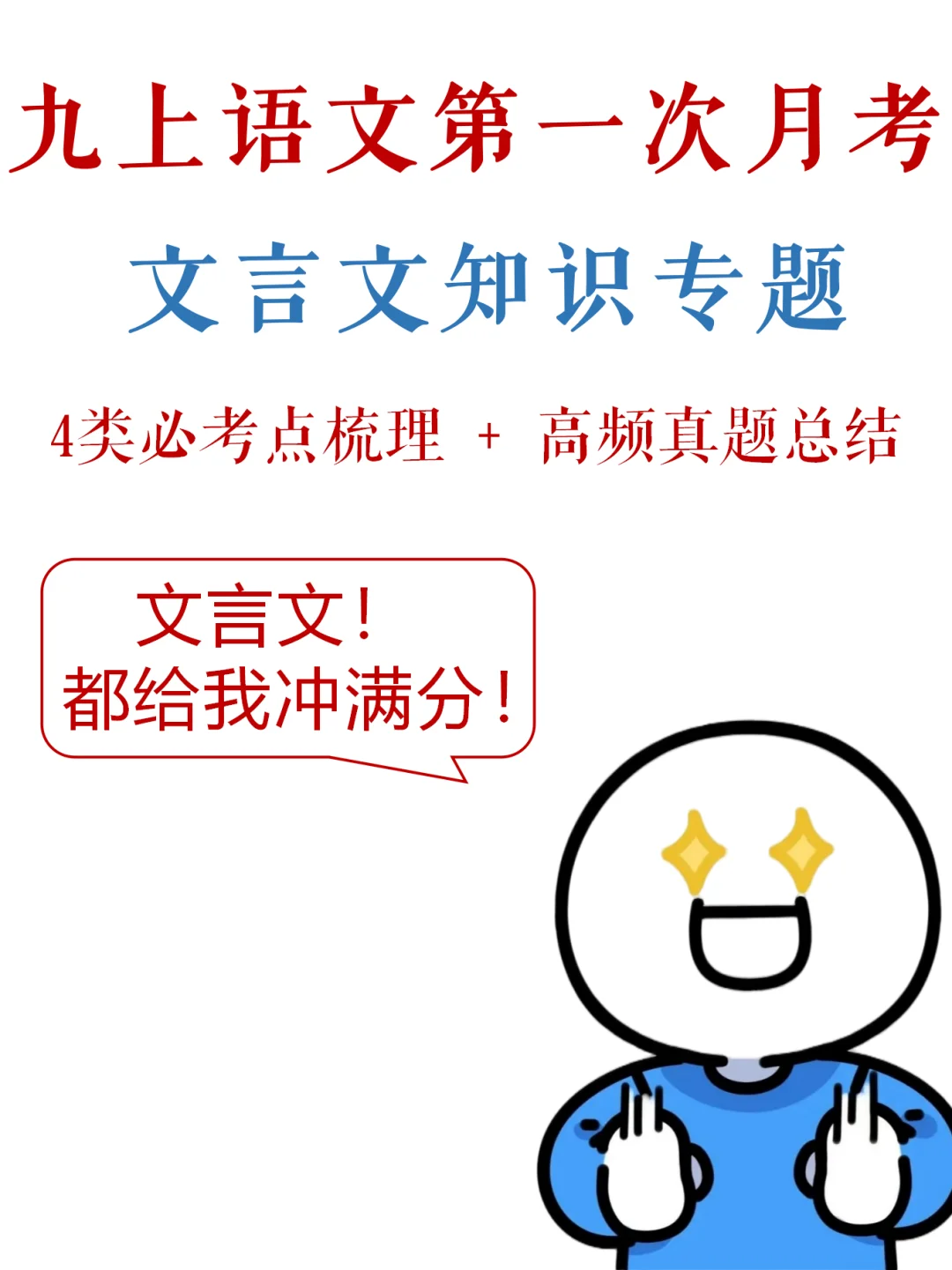 九上语文-第一次月考，文言文满分秘籍✔️