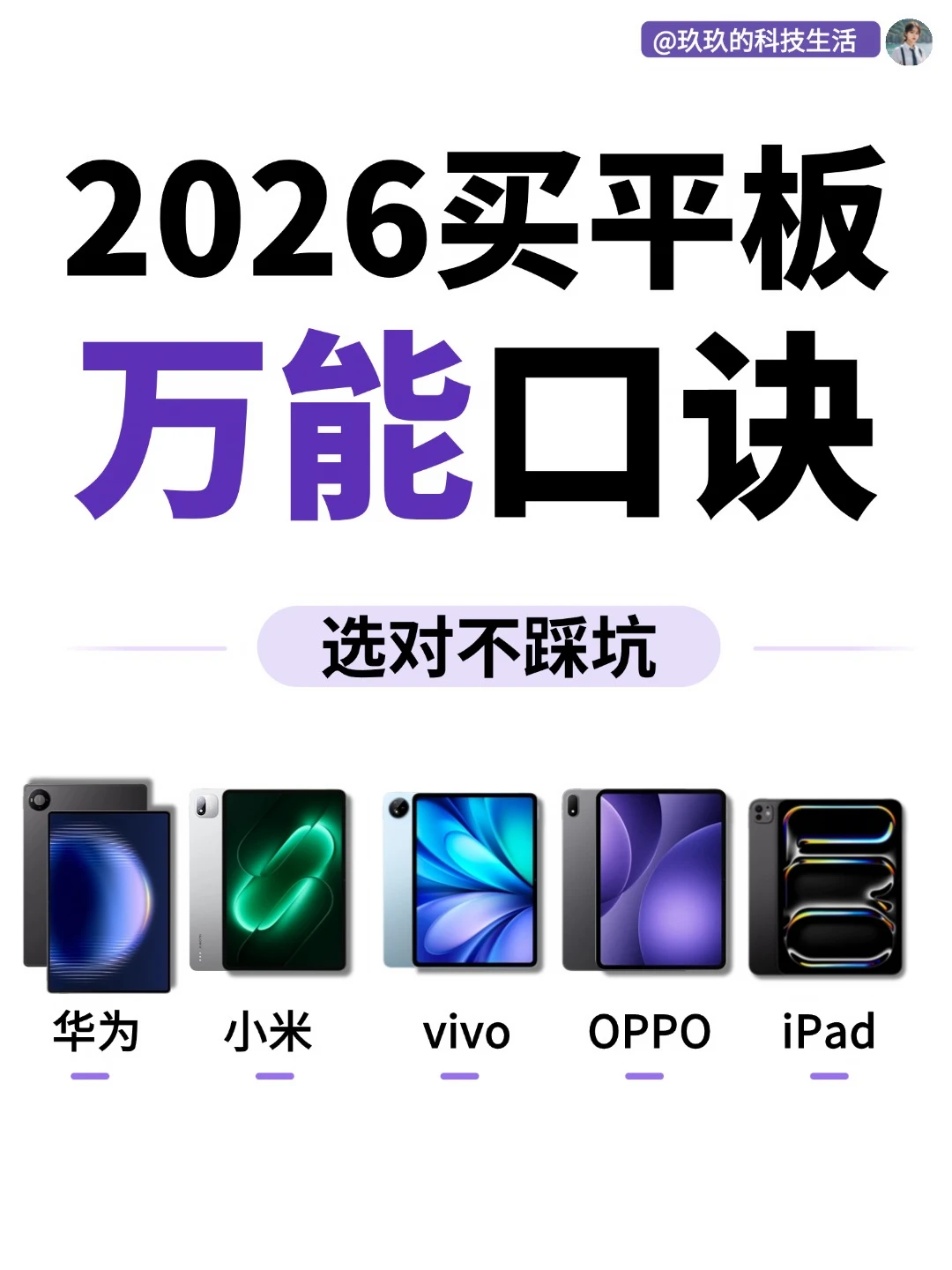 2026平板怎么选？一篇看懂不踩坑📱