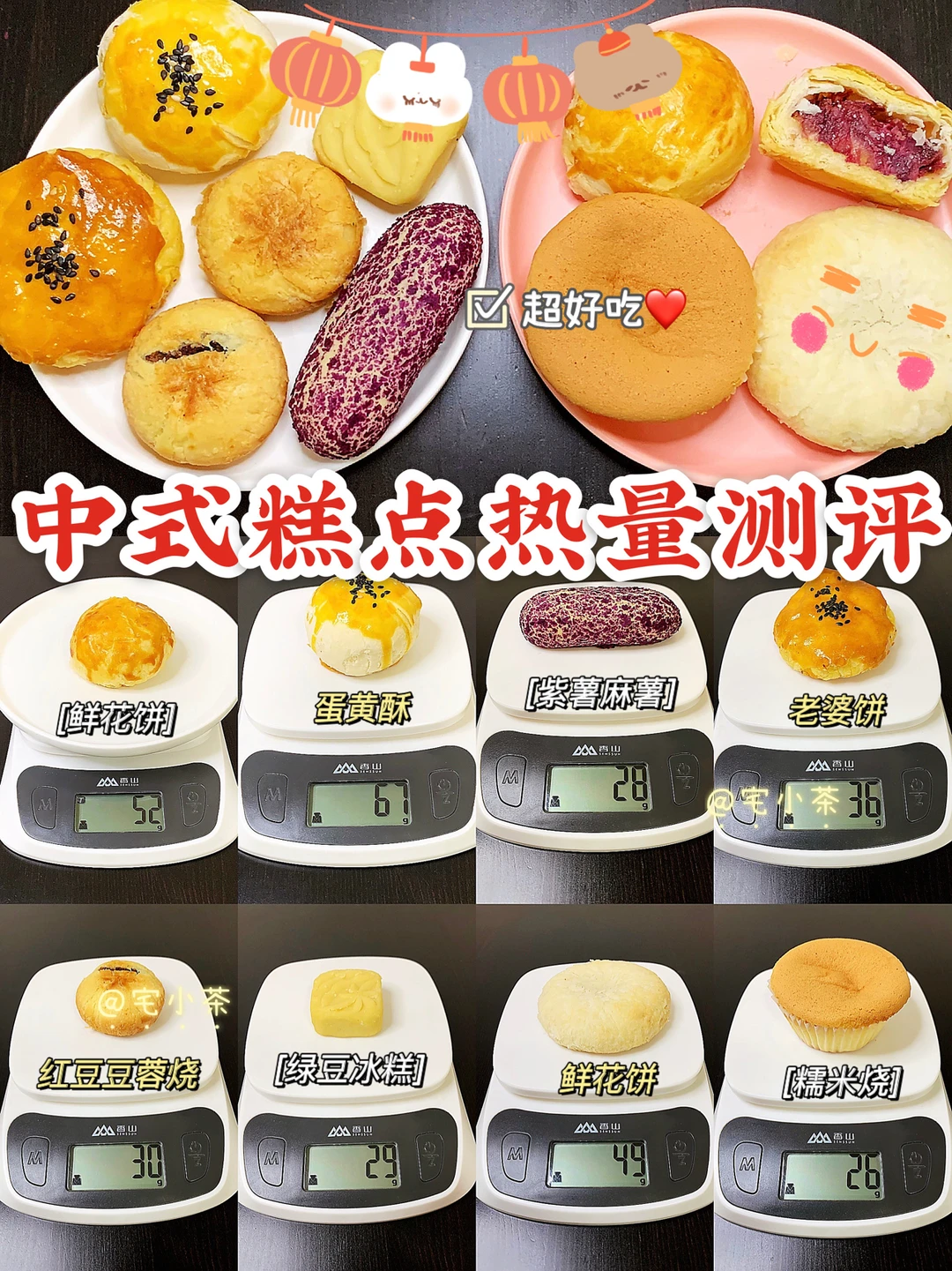 中式糕点热量测评｜鲜花饼、紫薯麻薯……