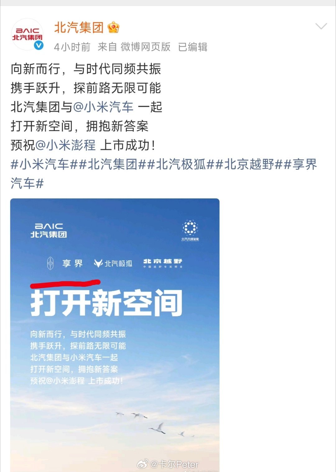 小米澎程即将发布，享界祝小米澎程上市成功，友商格局可以的[赞][赞]

#小米澎程# ​