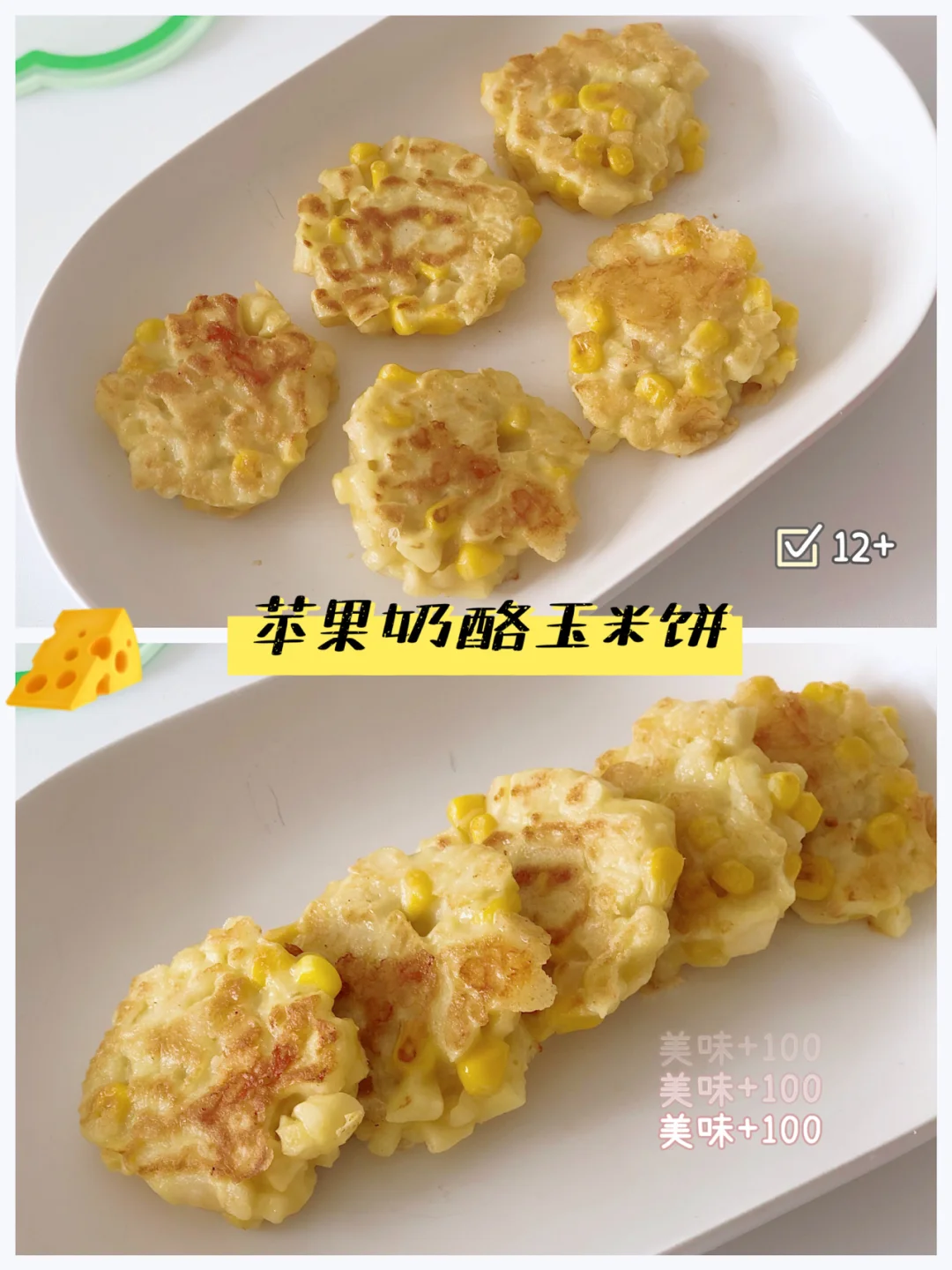 宝宝12+辅食｜🧀️苹果玉米奶酪饼🧀️