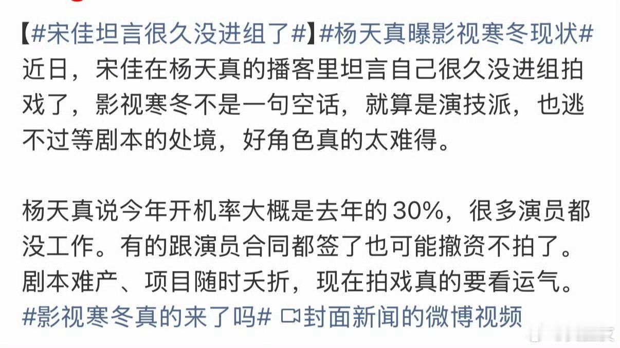 #杨天真曝影视寒冬现状#今年影视圈最扎心的一期播客，是杨天真对谈宋佳。

两个人没吵没撕，轻描淡写几句话，把“影视行业大规模停摆”的遮羞布直接扯下来了👇

🎬 开机率断崖式跌到30%

杨天真在《天真不天真》里明说：今年剧集开机率只剩去年的30%。

不是“戏少了一点”，是10个本子能开机的不 ​