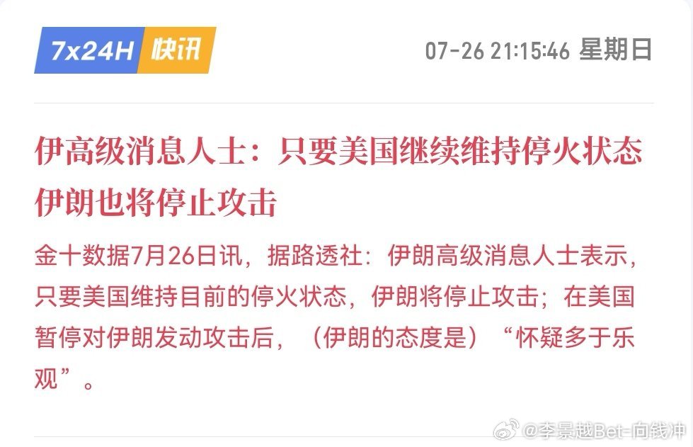 美伊局势迎来阶段性缓和信号！伊朗表态美方保持停火，则主动停止反击，但内...