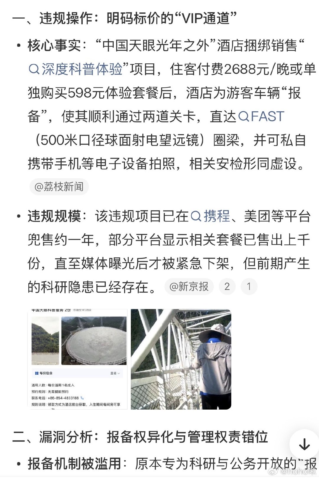 #付费进天眼核心区需彻查监管漏洞#
为什么酒店会申报就可以进入核心区
谁给酒店的权力
花钱就可以无限申报
而两道门岗形如虚设
只要车辆和人数如申报相符
对于其他禁带品并不严查
这还比不上深圳地铁安检吧 ​