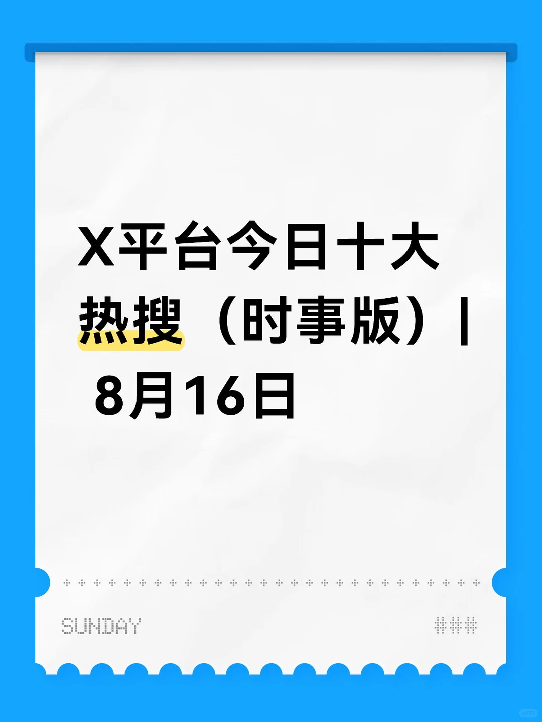 X平台今日十大热搜（时事版）| 8月16日