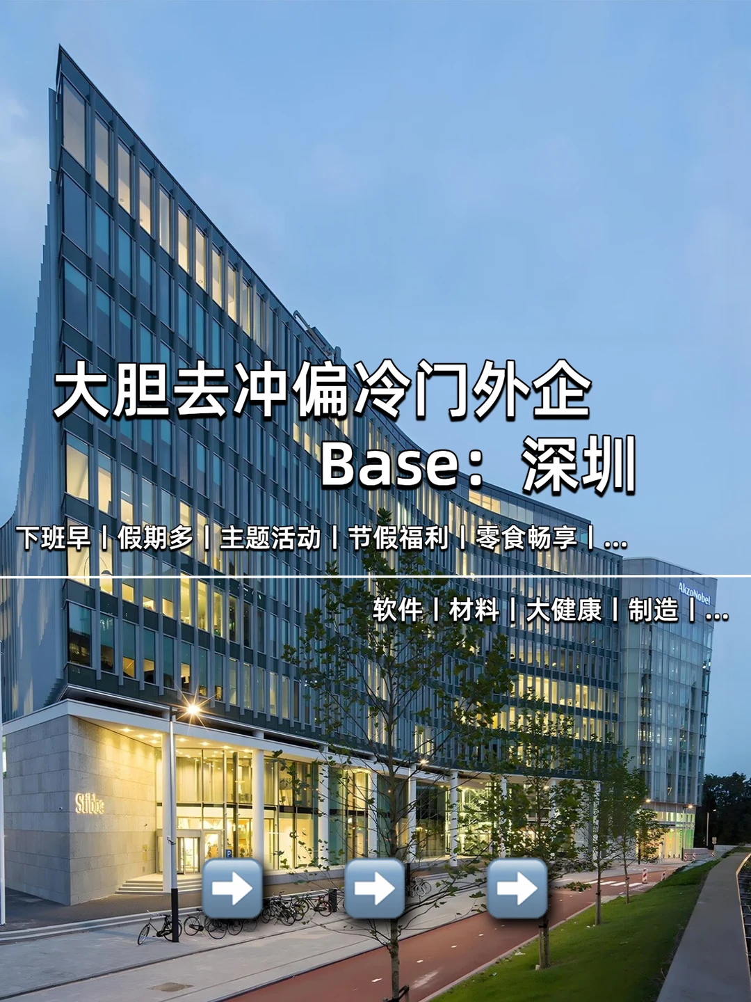 大胆去冲偏冷门外企 Base：深圳