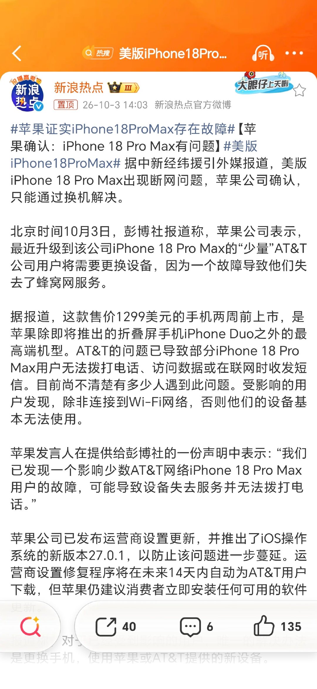 #美版iPhone18ProMax#

断网……还只能通过换机解决[二哈][二哈][二哈]
今年果子18PM真的是多灾多难啊，内存有问题，现在竟然还有断网无法修复问题，这还是我认识的苹果？？？ ​