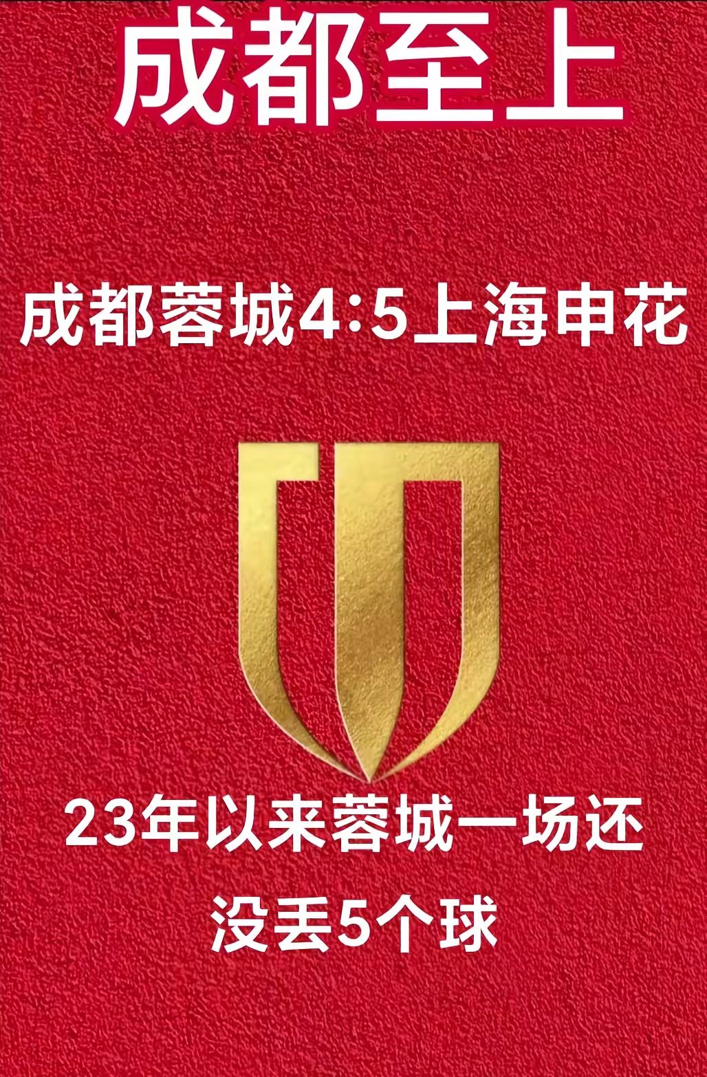 成都蓉城没后防。 #成都蓉城VS上海申花# ​