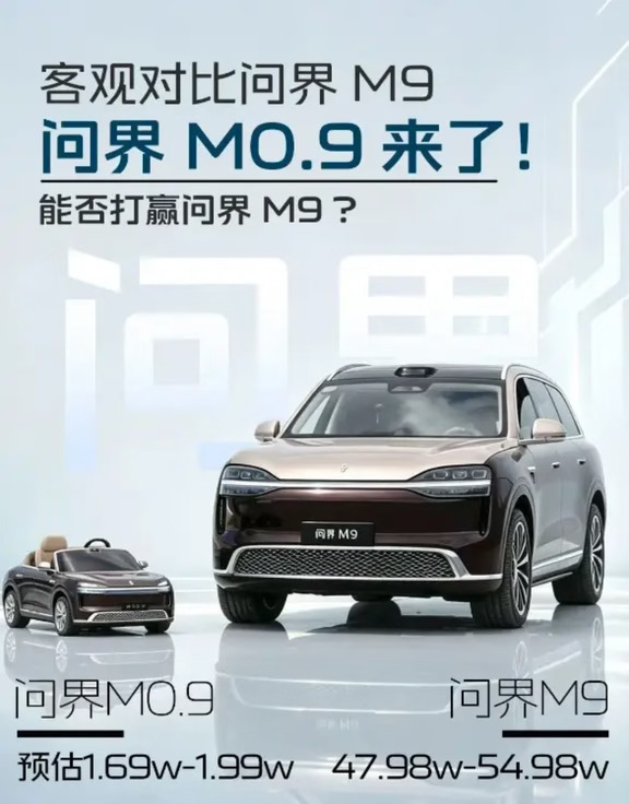 问界M9出“青春版”了？价格差了一个0！💰