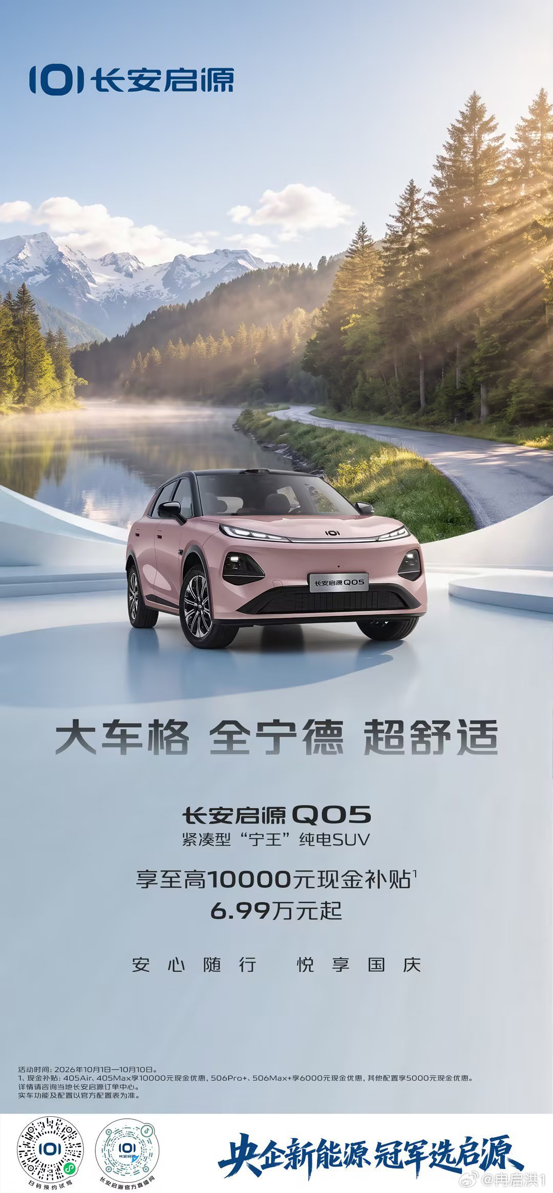长假的美好，在路上。
长安启源Q05🚗6.99万起紧凑型“宁王”纯电SUV
灵动车身,全宁德加持
随心出发，悦享国庆惬意时光
#家国同庆一路长安##科技长安智慧伙伴# ​