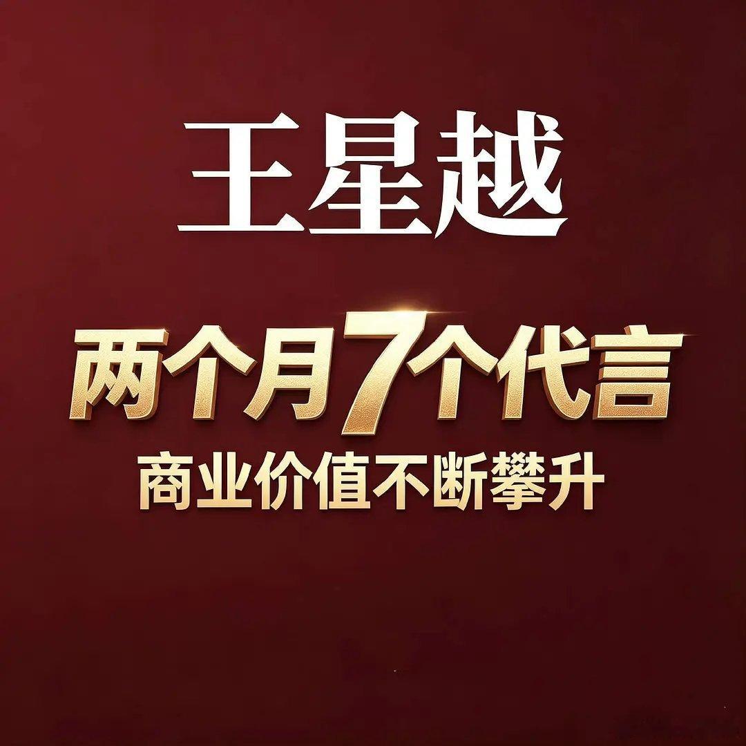 王星越☪️两个月新增7个代言 这是花少8红利吧奥利奥和蚂蚁保都是花少8的赞助商 伯希和和艾莱依在花少8里都穿了 品牌还在路透的时候来认领了 花少8红利🈶 ​