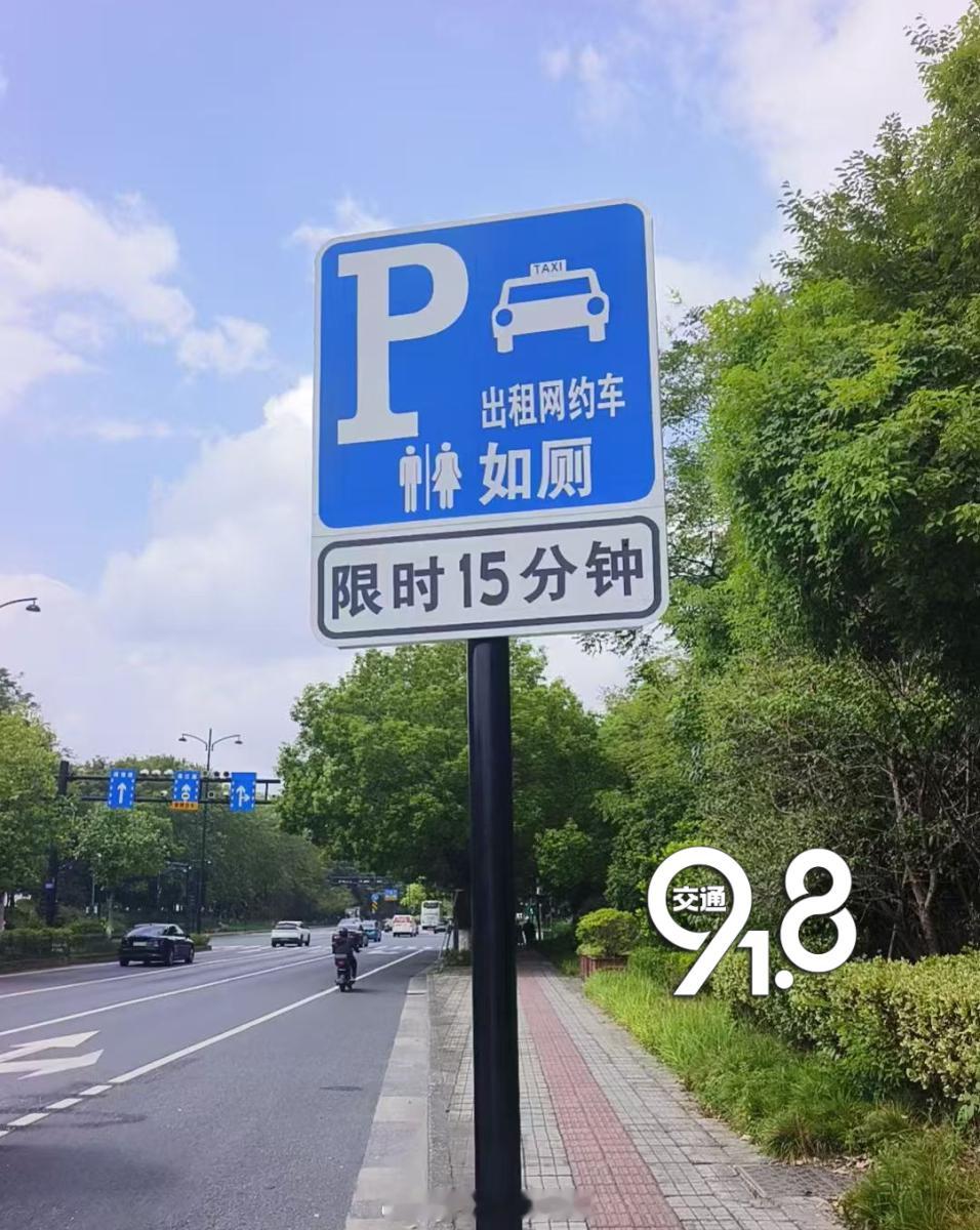 【#在杭州开车越来越有归属感# 】#网约车司机如厕难杭州这样破题# 能否帮司机师傅们真正实现“如厕自由”？平台企业会有哪些配套动作配合落地？

杭州市交通运输局局长夏积亮介绍，安心如厕“五个一”举措从设施指引、平台技术、管理规则、社会氛围等多维度系统实施，希望达成“三个转变”的预期成效。 ​